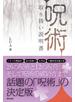 「呪術」取り扱い説明書