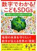 数字でわかる！ こどもSDGs 地球がいまどんな状態かわかる本