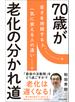 70歳が老化の分かれ道