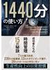 1440分の使い方 成功者たちの時間管理15の秘訣