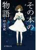 その本の物語　上