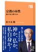 宗教の本性　誰が「私」を救うのか