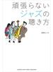頑張らないジャズの聴き方