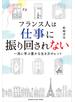 フランス人は仕事に振り回されない～一流に学ぶ豊かな生き方のヒント～