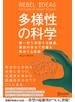 多様性の科学
