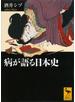 病が語る日本史