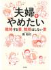 夫婦をやめたい　離婚する妻、離婚はしない妻
