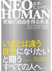ＮＥＯ　ＨＵＭＡＮ　ネオ・ヒューマン