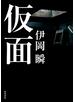 仮面