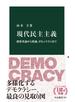 現代民主主義　指導者論から熟議、ポピュリズムまで