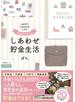 今も未来も大切にする しあわせ貯金生活
