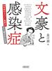 文豪と感染症 １００年前のスペイン風邪はどう書かれたのか