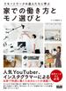 リモートワークの達人たちに学ぶ　家での働き方とモノ選びと