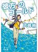 彼方のゴールド