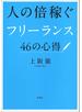 人の倍稼ぐフリーランス46の心得