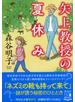 矢上教授の夏休み