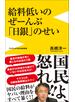 給料低いのぜーんぶ日銀のせい