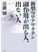 新型コロナワクチン　副作用が出る人、出ない人