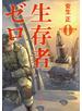 生存者ゼロ
