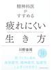 精神科医がすすめる　疲れにくい生き方