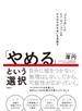 「やめる」という選択