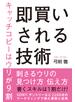即買いされる技術　キャッチコピーはウリが9割