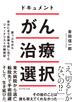 ドキュメント がん治療選択―――崖っぷちから自分に合う医療を探し当てたジャーナリストの闘病記