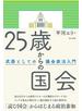 25歳からの国会 武器としての議会政治入門［電子改訂版］