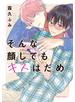 そんな顔してもキスはだめ【おまけ漫画付きhonto限定版】