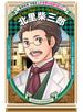北里柴三郎（学習まんが　世界の伝記NEXT）