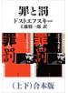 罪と罰（上下）合本版（新潮文庫）