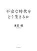 不安な時代をどう生きるか