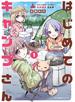 はじめてのキャンプさん　１