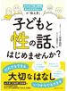 子どもと性の話、はじめませんか? からだ・性・防犯・ネットリテラシーの「伝え方」