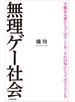 無理ゲー社会（小学館新書）