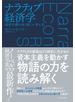 ナラティブ経済学