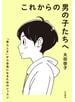これからの男の子たちへ 「男らしさ」から自由になるためのレッスン
