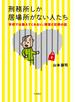 刑務所しか居場所がない人たち 学校では教えてくれない、障害と犯罪の話