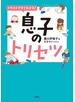 イラストですぐわかる！息子のトリセツ