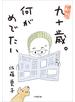 増補版　九十歳。何がめでたい