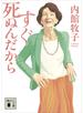 すぐ死ぬんだから
