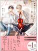 世界でいちばん遠い恋 1 【電子限定かきおろし4P漫画付】