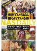 世界でいちばん観られている旅 NAS DAILY 電子版