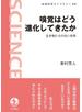 嗅覚はどう進化してきたか