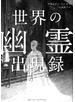 世界の幽霊出現録