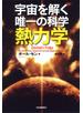 宇宙を解く唯一の科学　熱力学
