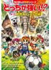 どっちが強い!?　もっと動物オリンピック編　夏季も冬季も熱血バトル