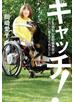 キャッチ！　ＪＲ福知山線脱線事故がわたしに教えてくれたこと