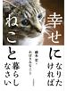 幸せになりたければねこと暮らしなさい