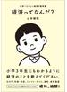 経済ってなんだ？
